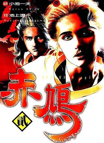 图片[1]-《赤鸠》池上辽一创作 PDF高清电子漫画资源【01-6卷完结】————Kindle/JPG/PDF/Mobi-DXSC18大向