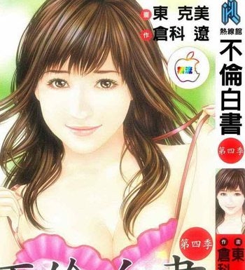 《不伦白书》东克美创作  PDF电子漫画【1-5卷完结】————Kindle/JPG/PDF/Mobi-DXSC18大向