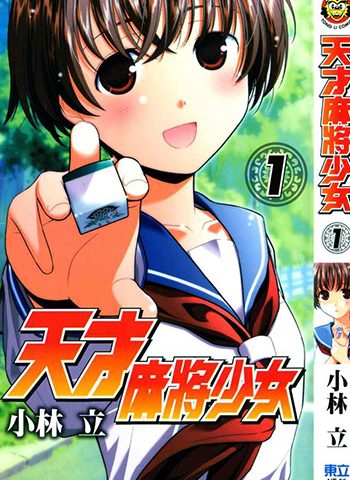 图片[1]-《天才麻雀少女》小林立创作 PDF电子漫画【01-23卷+番外】—–Kindle/JPG/PDF/Mobi-DXSC18大向