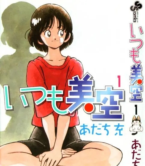 《超能力美空/美眉美空》安达充创作 PDF电子漫画高清版资源下载【1-5卷完结】—–Kindle/JPG/Mobi/PDF-DXSC18大向