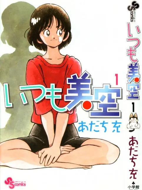 图片[1]-《超能力美空/美眉美空》安达充创作 PDF电子漫画高清版资源下载【1-5卷完结】—–Kindle/JPG/Mobi/PDF-DXSC18大向