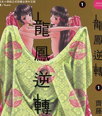 《龙凤逆转》齐藤千穗创作 JPG电子漫画高清版资源下载【1-13卷完结】—–Kindle/JPG/Mobi/PDF-DXSC18大向