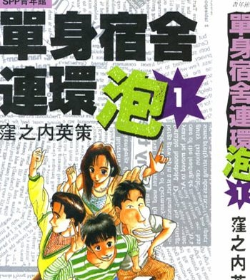 《单身宿舍连环泡王》漥之内英策创作 PDF电子漫画高清版资源下载【1-11卷完结】—–Kindle/JPG/Mobi/PDF-DXSC18大向