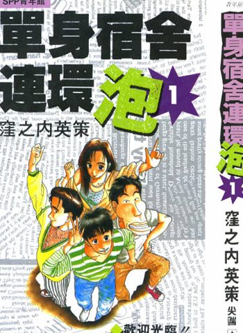 图片[1]-《单身宿舍连环泡王》漥之内英策创作 PDF电子漫画高清版资源下载【1-11卷完结】—–Kindle/JPG/Mobi/PDF-DXSC18大向