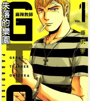 《GTO失乐园（失落的乐园）》藤泽亨创作 PDF电子漫画高清版资源下载【1-7卷连97话】—–Kindle/JPG/Mobi/PDF-DXSC18大向