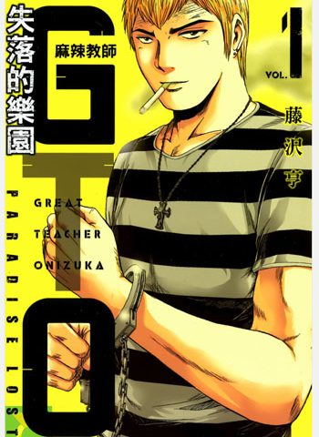 图片[1]-《GTO失乐园（失落的乐园）》藤泽亨创作 PDF电子漫画高清版资源下载【1-7卷连97话】—–Kindle/JPG/Mobi/PDF-DXSC18大向