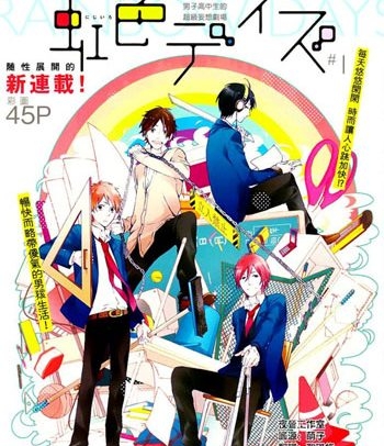 《虹色时光（虹色DAY）》水野美波创作 PDF电子漫画高清版资源下载【1-52话+番外连载】—–Kindle/JPG/Mobi/PDF-DXSC18大向