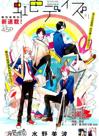 图片[1]-《虹色时光（虹色DAY）》水野美波创作 PDF电子漫画高清版资源下载【1-52话+番外连载】—–Kindle/JPG/Mobi/PDF-DXSC18大向