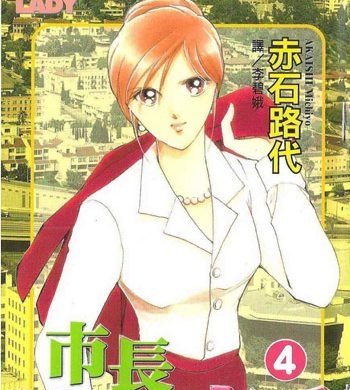 《女市长事件簿》赤石路代创作 PDF电子漫画资源【01-11卷完结】————Kindle/JPG/PDF/Mobi-DXSC18大向