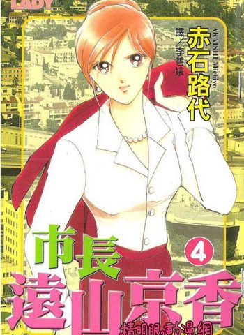 图片[1]-《女市长事件簿》赤石路代创作 PDF电子漫画资源【01-11卷完结】————Kindle/JPG/PDF/Mobi-DXSC18大向