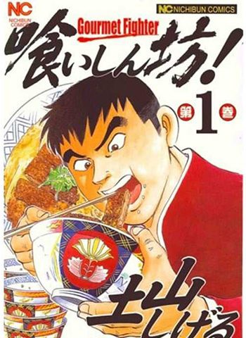 《美食大胃王》土山滋创作 PDF电子漫画高清版资源下载【1-24卷完结】—–Kindle/JPG/Mobi/PDF-DXSC18大向