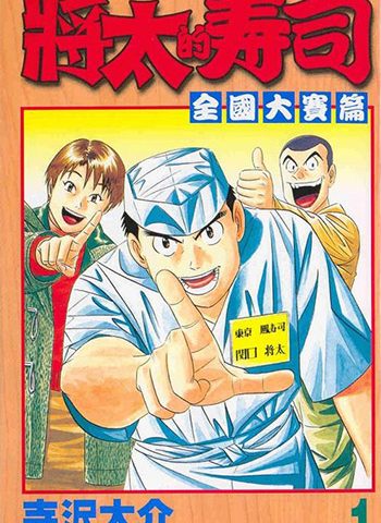 《将太的寿司全国大赛篇》寺沢大介创作 PDF电子漫画高清版资源下载【1-17卷完结】—–Kindle/JPG/Mobi/PDF-DXSC18大向