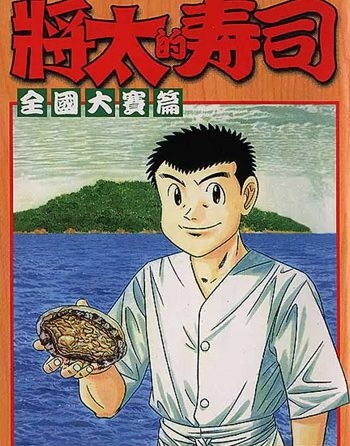 《将太的寿司》寺沢大介创作 PDF电子漫画高清版资源下载【1-27卷完结】—–Kindle/JPG/Mobi/PDF-DXSC18大向