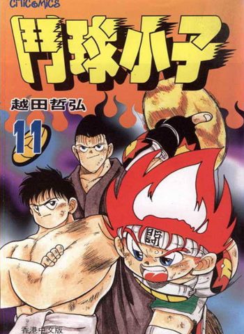 《斗球小子》越田哲弘创作 PDF电子漫画高清版资源下载【1-18卷完结】—–Kindle/JPG/Mobi/PDF-DXSC18大向