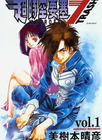 图片[1]-《超时空要塞7》美树本晴彦创作 PDF电子漫画高清版资源下载【1-8卷完结】—–Kindle/JPG/Mobi/PDF-DXSC18大向