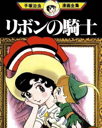 图片[1]-《缎带骑士（骑士公主/蓝宝石王子）》手冢治虫创作 PDF电子漫画高清版资源下载【1-5卷完结】—–Kindle/JPG/Mobi/PDF-DXSC18大向