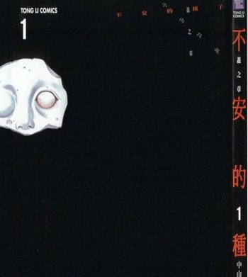 《不安的种子》中山昌亮创作 PDF电子漫画高清版资源下载【1-3卷完结】—–Kindle/JPG/Mobi/PDF-DXSC18大向