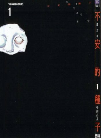 图片[1]-《不安的种子》中山昌亮创作 PDF电子漫画高清版资源下载【1-3卷完结】—–Kindle/JPG/Mobi/PDF-DXSC18大向