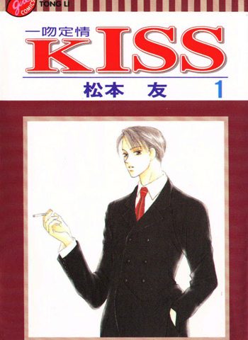 图片[1]-《KISS》松本友创作 PDF电子漫画高清版资源下载【1-8卷完结】—–Kindle/JPG/Mobi/PDF-DXSC18大向
