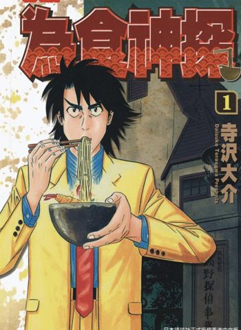 图片[1]-《为食神探》寺泽大介创作 PDF电子漫画资源【01-16卷完结】————Kindle/JPG/PDF/Mobi-DXSC18大向