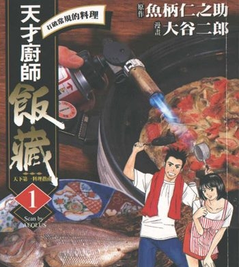 《天才厨师饭藏》大谷二郎创作 PDF电子漫画资源【01-11卷完结】————Kindle/JPG/PDF/Mobi-DXSC18大向