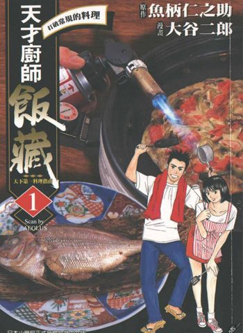 图片[1]-《天才厨师饭藏》大谷二郎创作 PDF电子漫画资源【01-11卷完结】————Kindle/JPG/PDF/Mobi-DXSC18大向