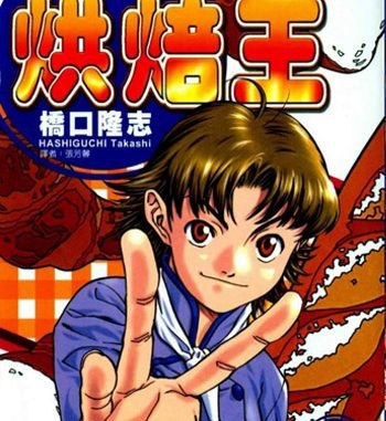 《日式面包王》桥口隆志创作 PDF电子漫画资源【01-26卷完结】————Kindle/JPG/PDF/Mobi-DXSC18大向