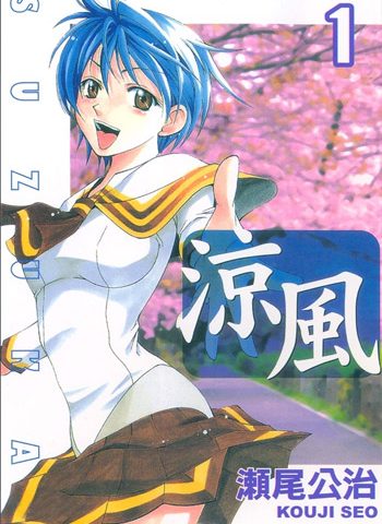 图片[1]-《凉风》濑尾公治创作 PDF电子漫画资源【01-18卷完结】————Kindle/JPG/PDF/Mobi-DXSC18大向