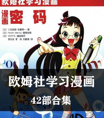 《欧姆社学习漫画》欧姆社创作 PDF电子漫画资源【01-42部完结】————Kindle/JPG/PDF/Mobi-DXSC18大向