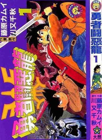 图片[1]-《勇者斗恶龙》藤原神威创作 PDF电子漫画资源【01-21卷完结】————Kindle/JPG/PDF/Mobi-DXSC18大向