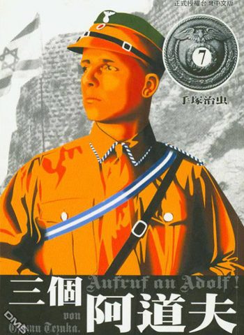图片[1]-《三个阿道夫》手冢治虫创作 PDF电子漫画资源【01-7卷完结】————Kindle/JPG/PDF/Mobi-DXSC18大向