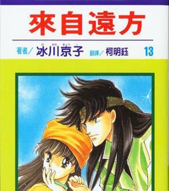 《来自远方》冰川京子创作 PDF电子漫画资源【01-14卷完结】————Kindle/JPG/PDF/Mobi-DXSC18大向