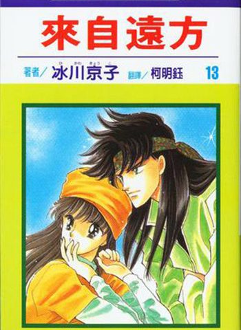 图片[1]-《来自远方》冰川京子创作 PDF电子漫画资源【01-14卷完结】————Kindle/JPG/PDF/Mobi-DXSC18大向