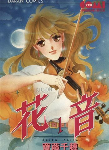 图片[1]-《花音》齐藤千穗创作 PDF电子漫画资源【01-6卷完结】————Kindle/JPG/PDF/Mobi-DXSC18大向