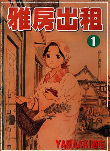 图片[1]-《雅房出租》YAMAAKI道屯创作 PDF版电子漫画【01-4卷完结】—–Kindle/JPG/Mobi/PDF大向-DXSC18大向