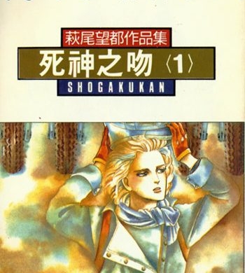《死神之吻（死亡之吻）》萩尾望都创作 PDF版电子漫画【01-4卷完结】—–Kindle/JPG/Mobi/PDF大向-DXSC18大向