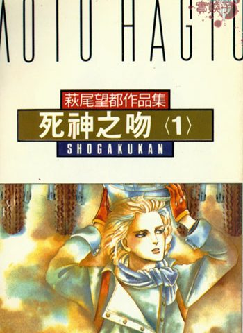 图片[1]-《死神之吻（死亡之吻）》萩尾望都创作 PDF版电子漫画【01-4卷完结】—–Kindle/JPG/Mobi/PDF大向-DXSC18大向