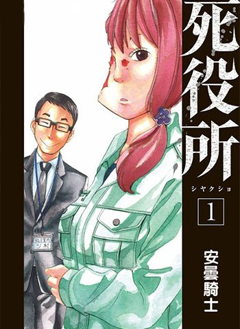 图片[1]-《死役所》安昙骑士创作 PDF版电子漫画【01-51话+番外连载】—–Kindle/JPG/Mobi/PDF大向-DXSC18大向