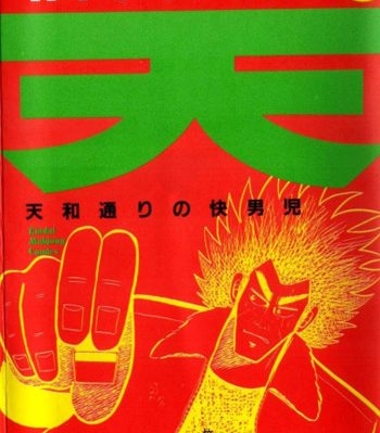 《天天和街浪子》福本伸行创作 PDF版电子漫画【01-164话完结】—–Kindle/JPG/Mobi/PDF大向-DXSC18大向
