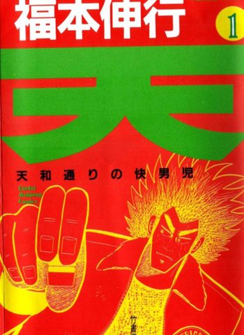 图片[1]-《天天和街浪子》福本伸行创作 PDF版电子漫画【01-164话完结】—–Kindle/JPG/Mobi/PDF大向-DXSC18大向