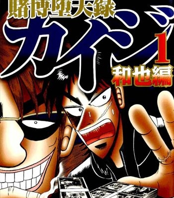 《赌博坠天录和也篇》福本伸行创作 PDF版电子漫画【01-382话连载】—–Kindle/JPG/Mobi/PDF大向-DXSC18大向