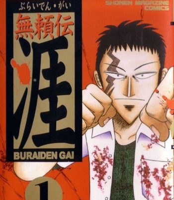 《无赖传涯》福本伸行创作 PDF版电子漫画【01-5卷完结】—–Kindle/JPG/Mobi/PDF大向-DXSC18大向