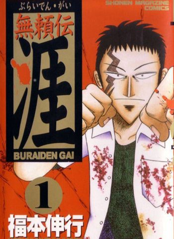 图片[1]-《无赖传涯》福本伸行创作 PDF版电子漫画【01-5卷完结】—–Kindle/JPG/Mobi/PDF大向-DXSC18大向