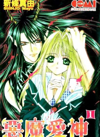 图片[1]-《恶魔爱神（处女危机）》新条真由创作 PDF版电子漫画【01-5卷完结】—–Kindle/JPG/Mobi/PDF大向-DXSC18大向