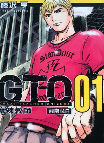 图片[1]-《GTO湘南14日》藤泽亨创作  PDF版电子漫画【01-9卷完结】—–Kindle/JPG/Mobi/PDF大向-DXSC18大向
