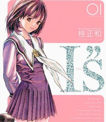 《I’S》桂正和创作  PDF版电子漫画【01-15卷完结】—–Kindle/JPG/Mobi/PDF大向-DXSC18大向