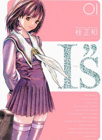 图片[1]-《I’S》桂正和创作  PDF版电子漫画【01-15卷完结】—–Kindle/JPG/Mobi/PDF大向-DXSC18大向