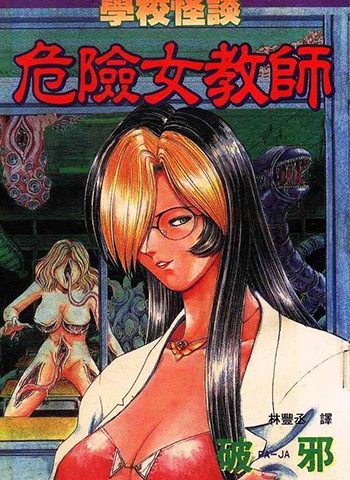 图片[1]-《学校怪谈-危险女教师-迷魂香》破邪创作  PDF版电子漫画【01-2卷完结】—–Kindle/JPG/Mobi/PDF大向-DXSC18大向