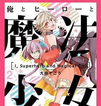 《我，英雄，魔法少女（我英雄魔法少女）》  PDF版电子漫画【01-41话+番外4话完结】—–Kindle/JPG/Mobi/PDF大向-DXSC18大向