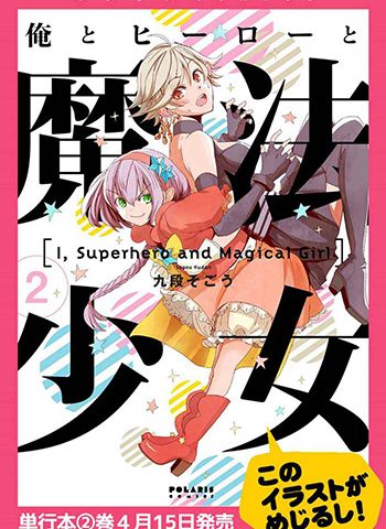 图片[1]-《我，英雄，魔法少女（我英雄魔法少女）》  PDF版电子漫画【01-41话+番外4话完结】—–Kindle/JPG/Mobi/PDF大向-DXSC18大向